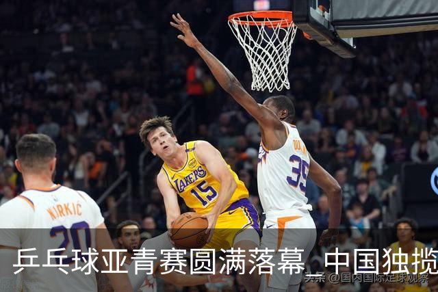 乒乓球亚青赛圆满落幕 中国独揽10金日本夺得1冠