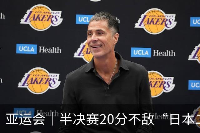 亚运会｜半决赛20分不敌“日本二队”，集训比赛三个月的中国男篮成强弩之末