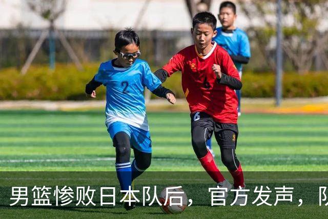 男篮惨败日本队后，官方发声，队长胡明轩承认问题，郭士强引争议